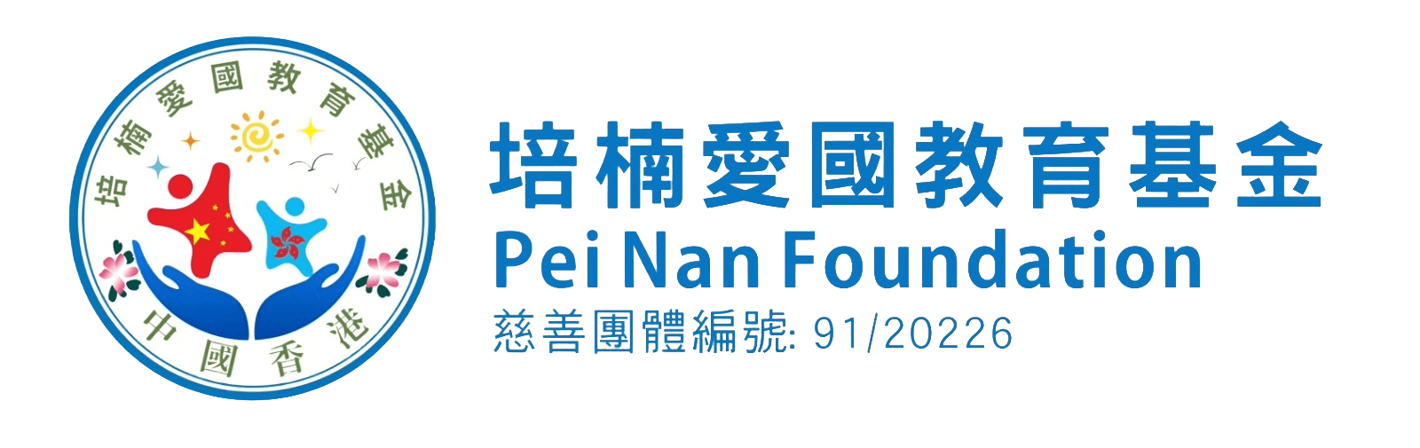 培楠愛國教育基金